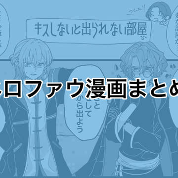 ネロファウ漫画まとめ①