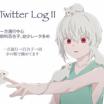 ツイログ11