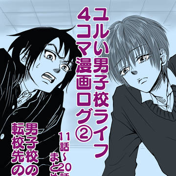 ユルい男子校ライフ４コマ漫画②
