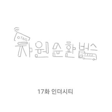 차원순환버스 17화