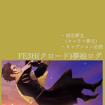 夢絵ログ2