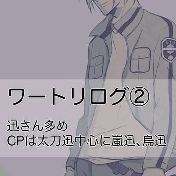 WTログ②