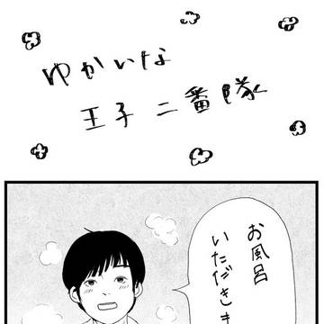 ゆるゆる王子二番隊
