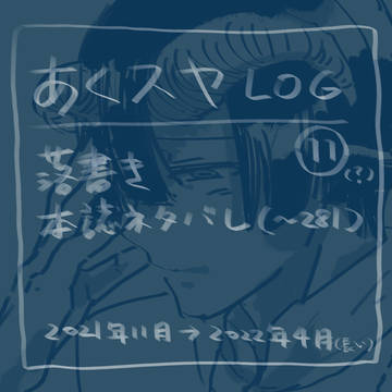 あくスヤLOG 11?