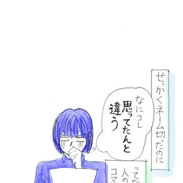 【講座】せっかくネーム切ったのに「なにこれ思ってたんと違う」
