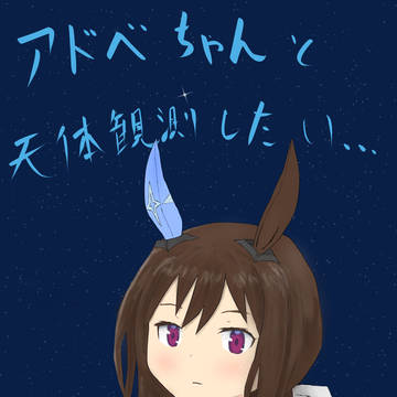 天体観測に行きたいね。
