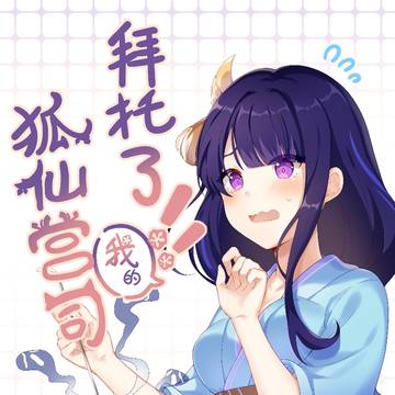 今天也继续拜托政子吧!