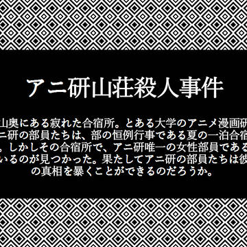 マーダーミステリー【アニ研山荘殺人事件】