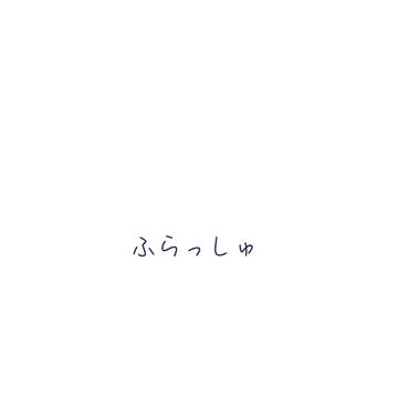 文字だけでも可愛いフラッシュちゃん