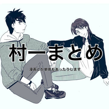 村一まとめ