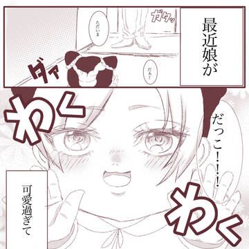 n番煎じオラ親子