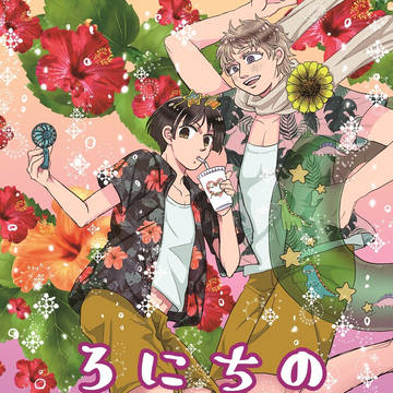 【ろにち合同誌新刊サンプル】ろにちのなつやすみ