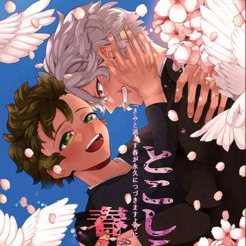 【お知らせとお詫び】とこしえの春がくる【追記有5/1】