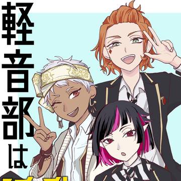 5/4新刊「軽音部は活動が足りない」