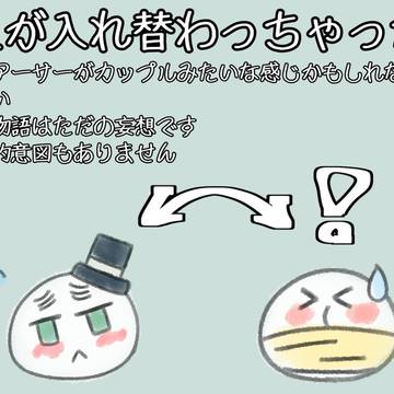 入れ替わってしまった…