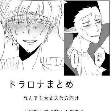 ドラロナ漫画まとめ