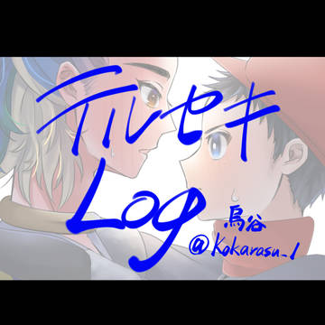 テルセキlog