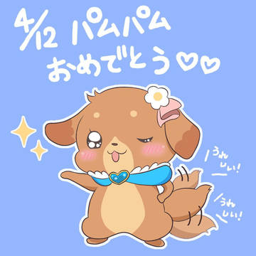 パムパムお誕生日おめでとう