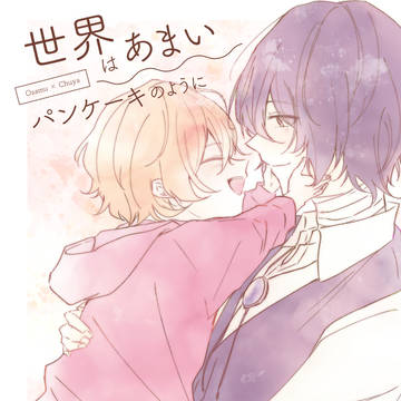 【5/3新刊サンプル】世界はあまいパンケーキのように