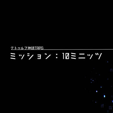【マップ】ミッション：10ミニッツ