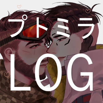 プトミラlog