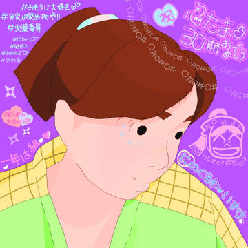 30期おめでとう