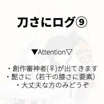 刀さにログ⑨