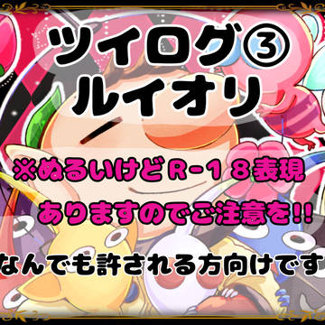 ツイログ③「ルイオリ」(腐向け・R18あり)