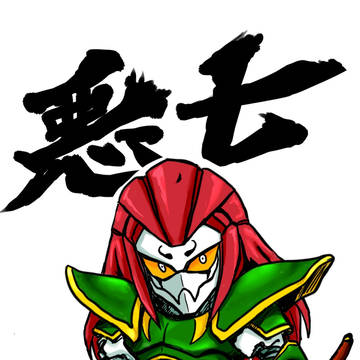 頑駄無 悪七兵衛