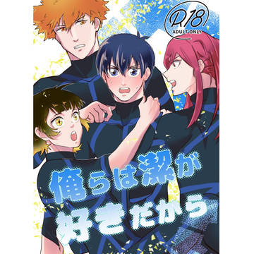 【ブルロ新刊】俺らは潔が好きだから