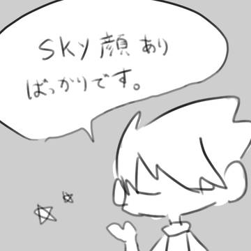 skyまとめ⑧