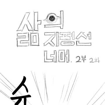 Beyond the life horizon <02>
