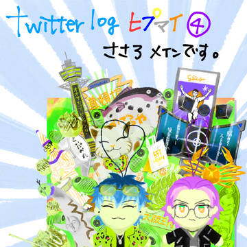 Twitter🎤ログ④