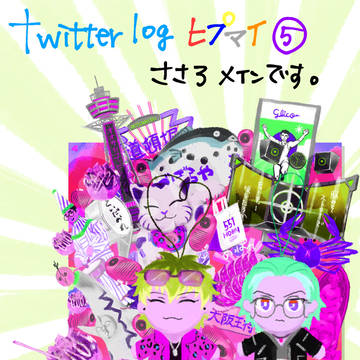 Twitter🎤ログ⑤
