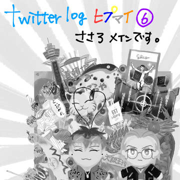 Twitter🎤ログ⑥
