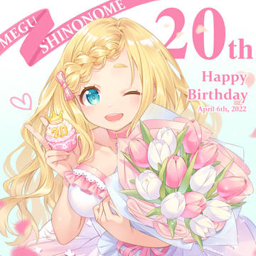 めぐちゃん20歳記念