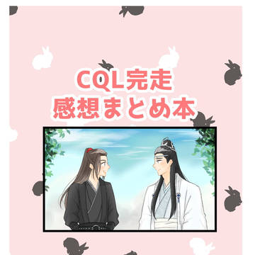 Web再録『CQL完走感想まとめ本』
