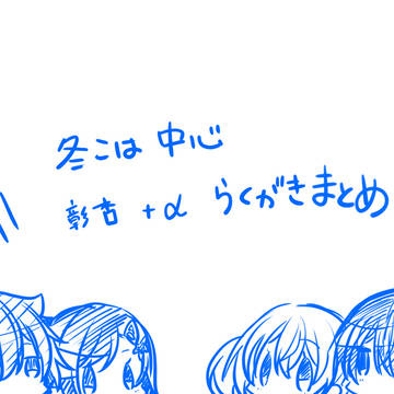 【プロセカ】らくがき詰め合わせ【冬こは＋彰杏】