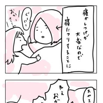 寝かしつけ