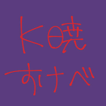 K暁すけべまとめ