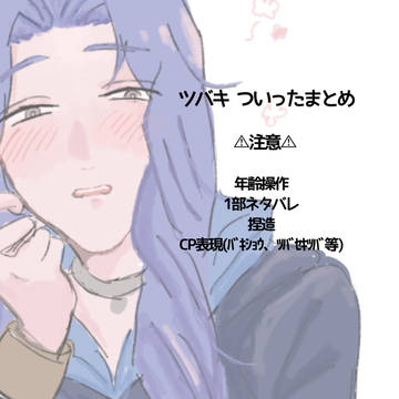 ツバキまとめ