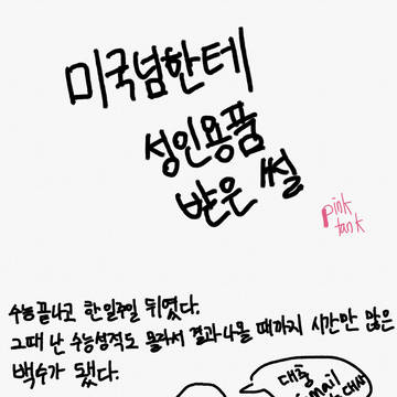 실화)미국넘한테 성인용품 받은.ssul