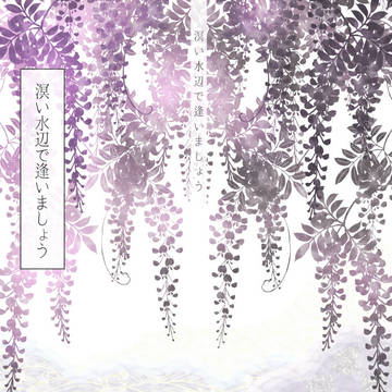 「溟い水辺で逢いましょう」紙の本頒布について。