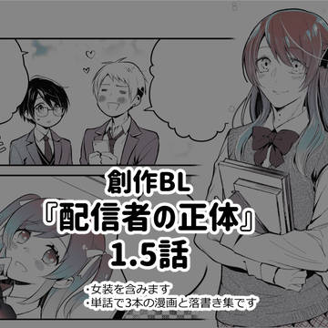 創作BL『配信者の正体』1.5話