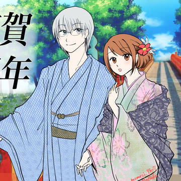 謹賀新年