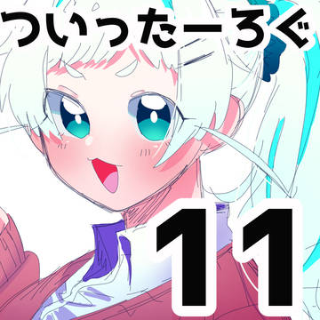 ついったーろぐ11