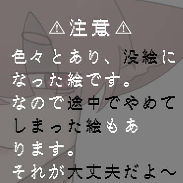 没絵集