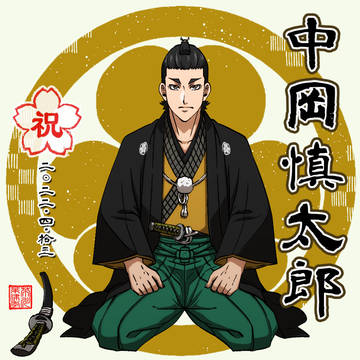 中岡慎太郎誕生日絵