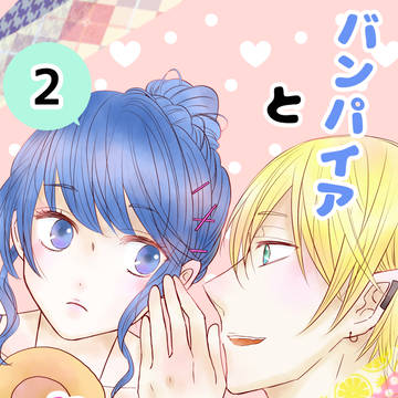 バンパイアと夫婦(めおと)2話