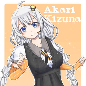 あかりちゃん